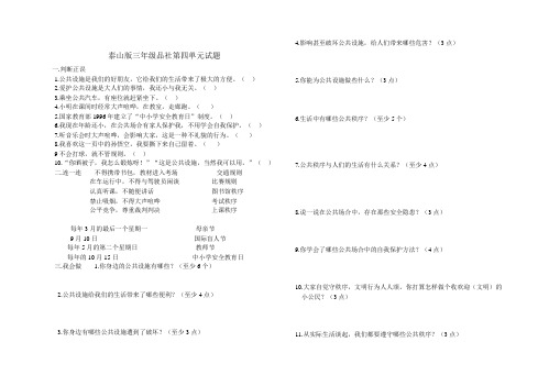 泰山版三年级品社上册第四单元试题