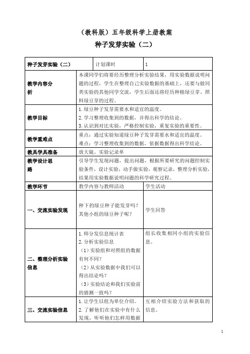 【精编】新教科版小学五年级科学上册《1.2、种子发芽实验(二)》教案(2).doc