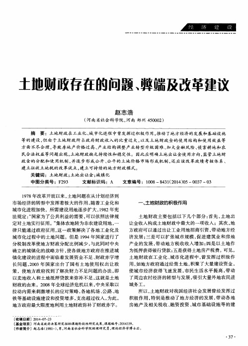 土地财政存在的问题、弊端及改革建议