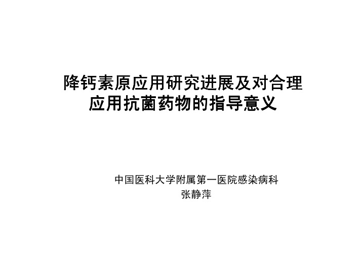 降钙素原应用研究进展及对合理 应用抗菌药物的指导意义