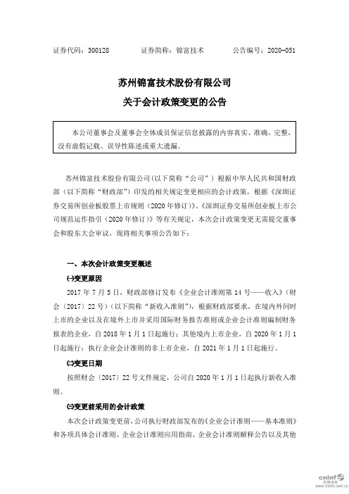 锦富技术：关于会计政策变更的公告