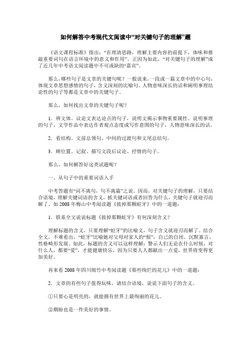 如何解答中考现代文阅读中“对关键句子的理解”题
