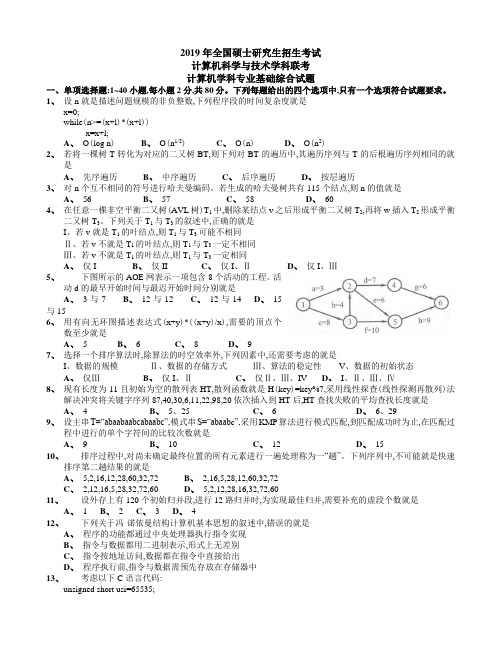 2019年考研408计算机学科专业基础综合真题及答案