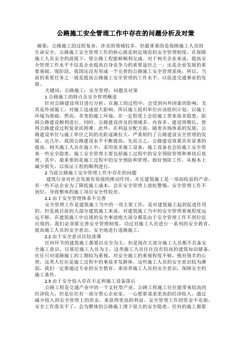   公路施工安全管理工作中存在的问题分析及对策
