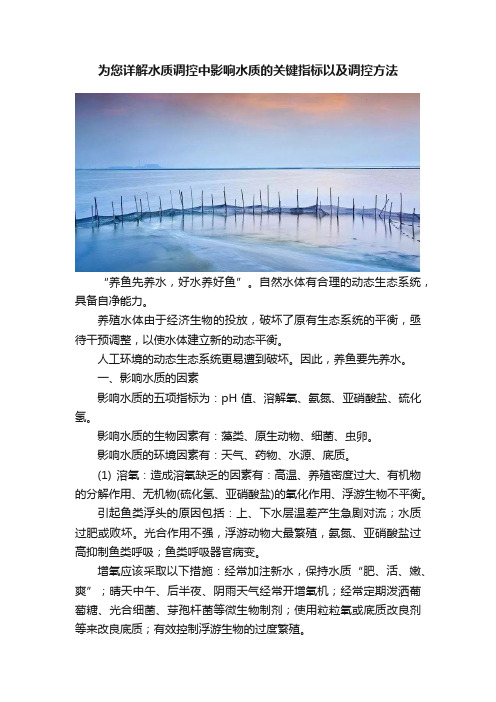 为您详解水质调控中影响水质的关键指标以及调控方法