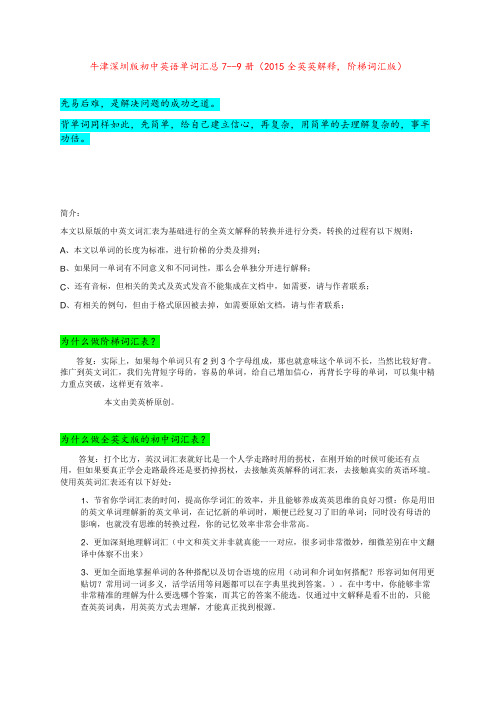 牛津深圳版初中英语单词汇总7--9册(2015全英英解释, 阶梯词汇版)