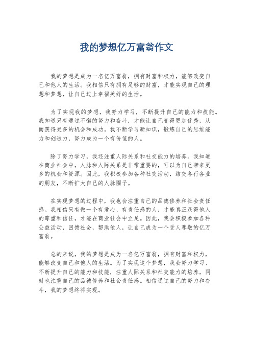 我的梦想亿万富翁作文