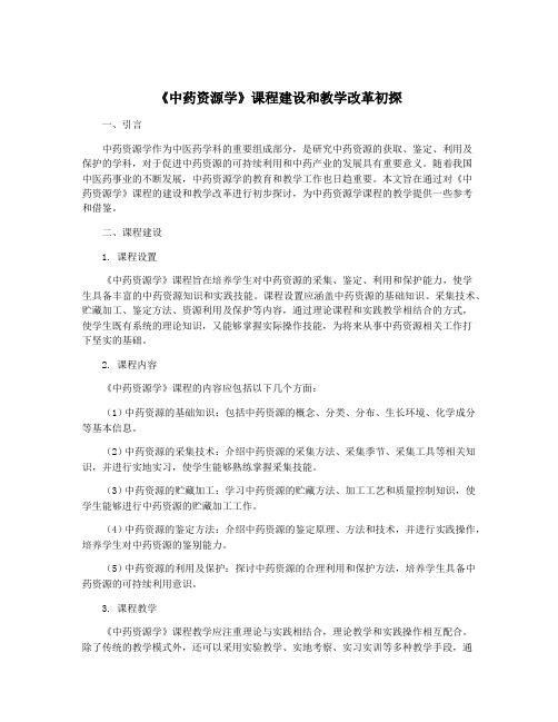 《中药资源学》课程建设和教学改革初探