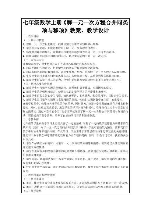 七年级数学上册《解一元一次方程合并同类项与移项》教案、教学设计