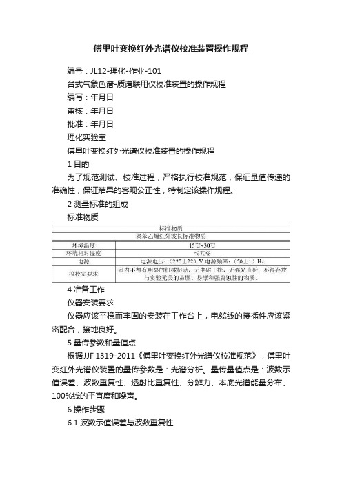 傅里叶变换红外光谱仪校准装置操作规程