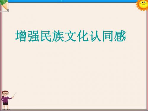 九年级政治《增强民族文化认同感》课件 人教新课标版