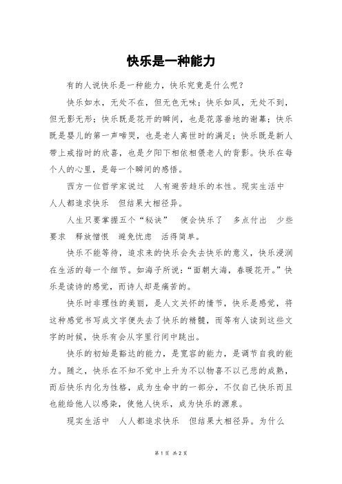 快乐是一种能力_高二作文_31