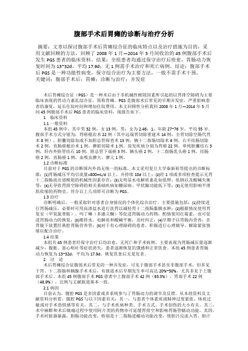 腹部手术后胃瘫的诊断与治疗分析