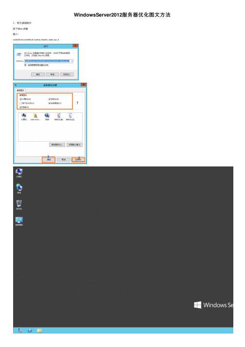 WindowsServer2012服务器优化图文方法