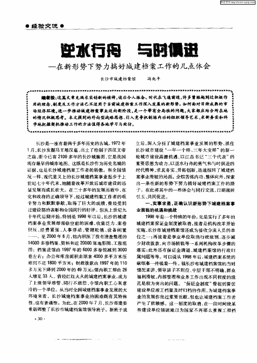 逆水行舟 与时俱进——在新形势下努力搞好城建档案工作的几点体会