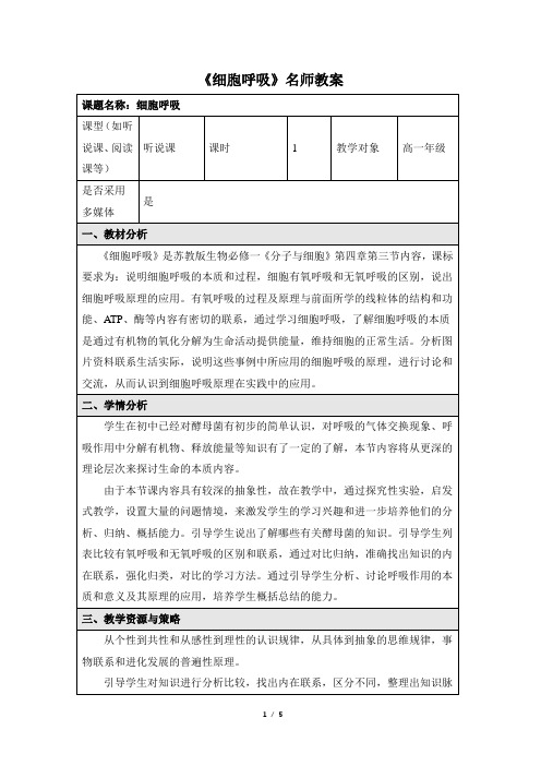 苏教版高中生物必修1《细胞呼吸》名师教案