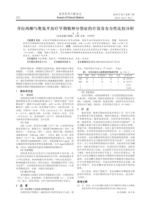 齐拉西酮与奥氮平治疗早期精神分裂症的疗效及安全性比较分析