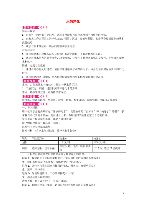 湖北省孝感市孝南区肖港镇肖港初级中学九年级化学上册 第四单元 课题2 水的净化教案 (新版)新人教版