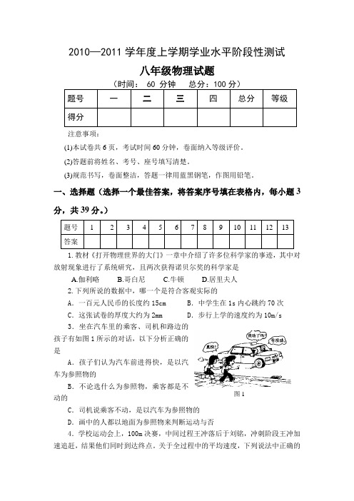 20102011学年度八年级物理上册期中试题及答案