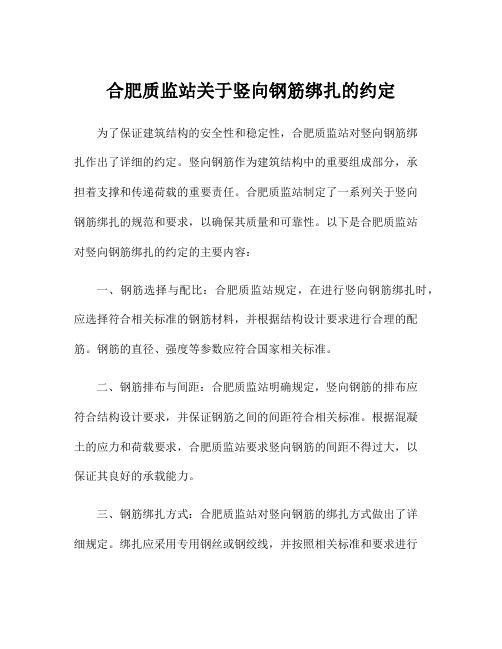 合肥质监站关于竖向钢筋绑扎的约定