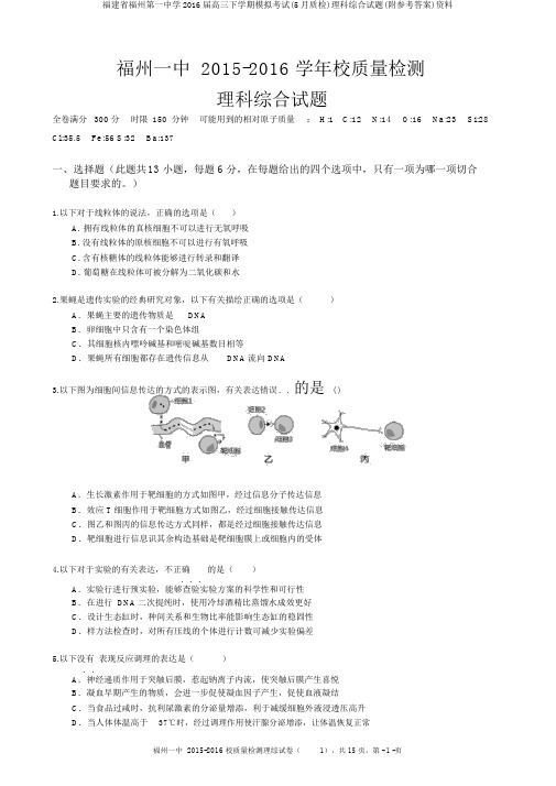 福建省福州第一中学2016届高三下学期模拟考试(5月质检)理科综合试题(附参考答案)资料