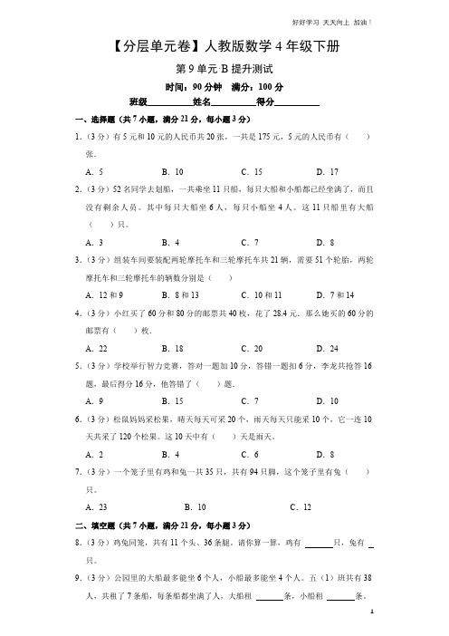 单元测试卷人教版数学四年级下册第9单元 B提升测试 试卷含答案解析