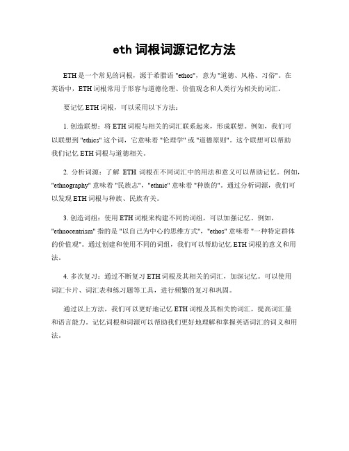 eth词根词源记忆方法