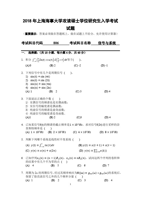 上海海事大学806信号与系统2018到2004考研真题