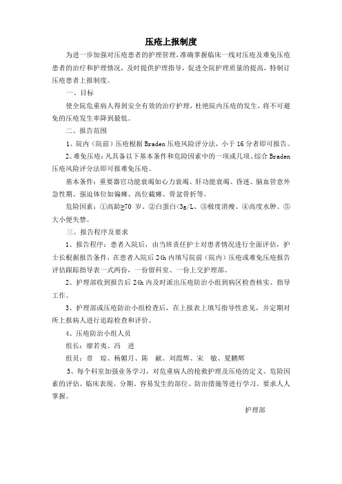 难免压疮上报制度.doc修改