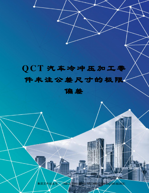 QCT汽车冷冲压加工零件未注公差尺寸的极限偏差优选稿