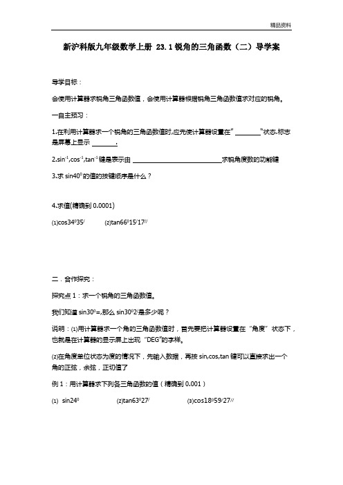 新沪科版九年级数学上册 23.1锐角的三角函数(二)导学案.docx