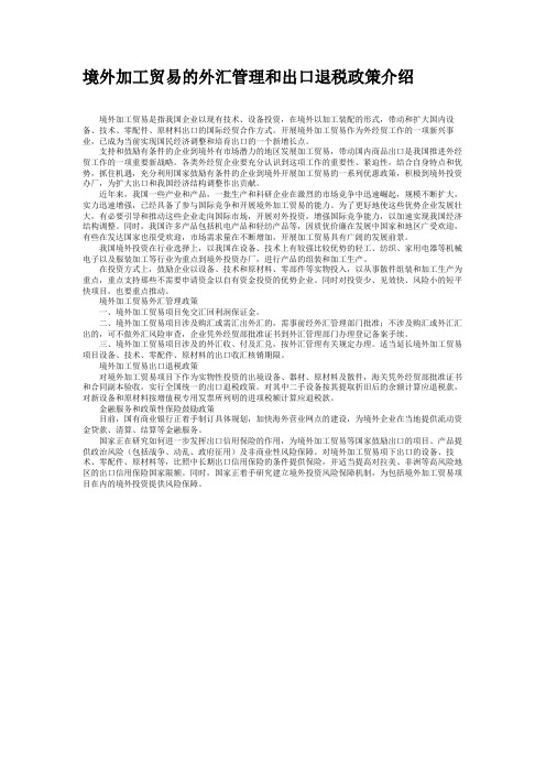 境外加工贸易的外汇管理和出口退税政策介绍