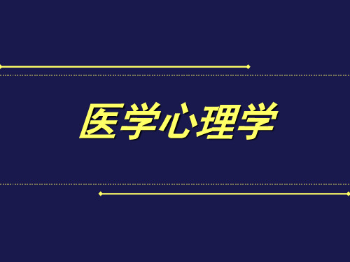 医学心理学-医学心理学心理治疗