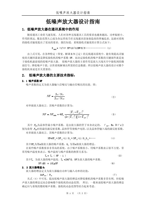 低噪声放大器设计指南