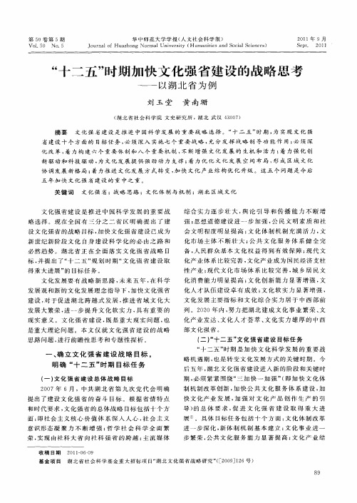 “十二五”时期加快文化强省建设的战略思考——以湖北省为例