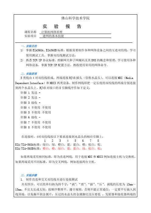 佛山科学技术学院-计算机网络-实验报告-建网的基本技能 