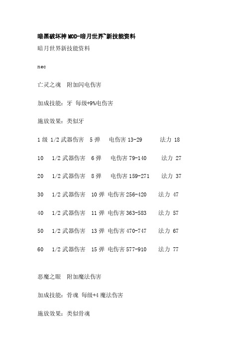 [指南]暗黑破坏神mod-暗月世界新技能资料