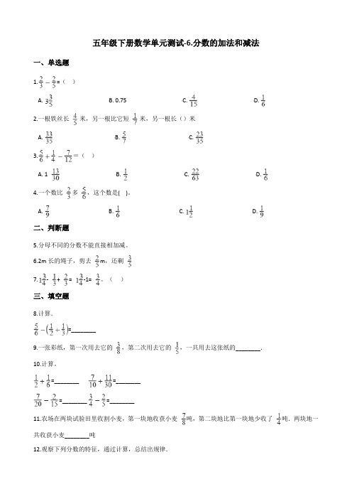 五年级下册数学单元测试6.分数的加法和减法 人教新版(含答案)