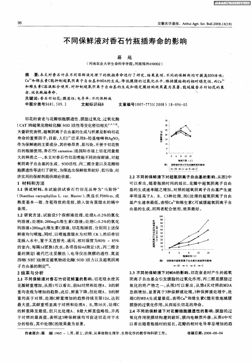 不同保鲜液对香石竹瓶插寿命的影响