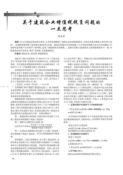 关于建筑企业增值税税负问题的一点思考