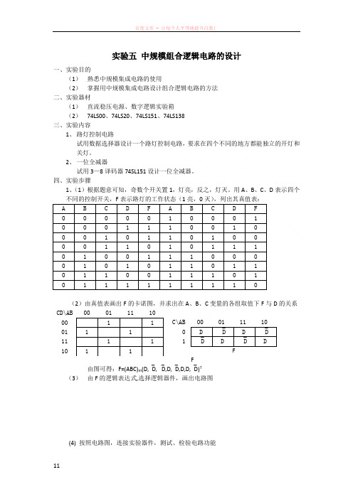 实验五中规模组合逻辑电路的设计