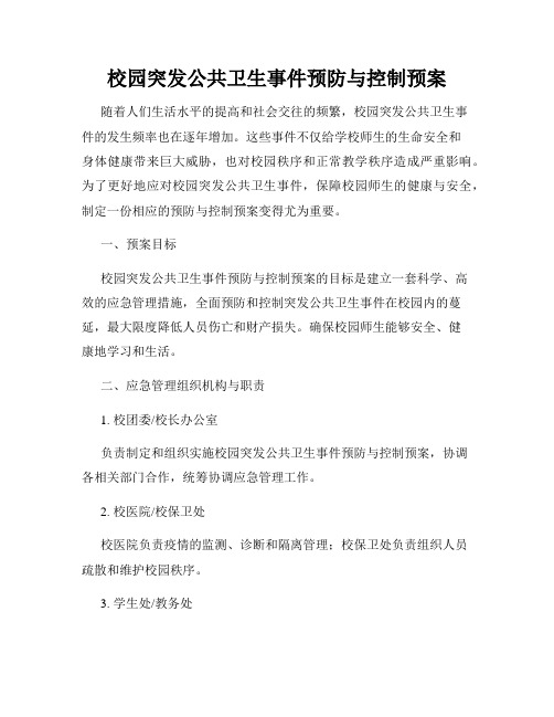 校园突发公共卫生事件预防与控制预案