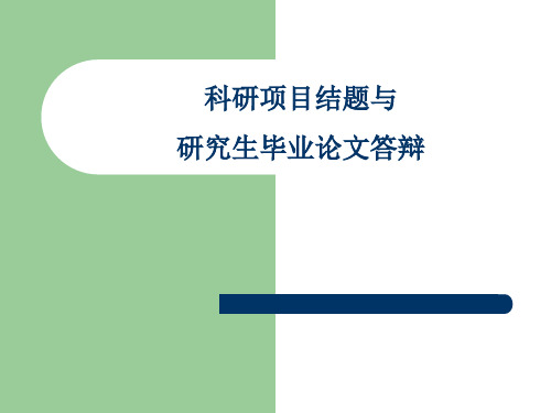 科研项目结题及研究生毕业论文答辩