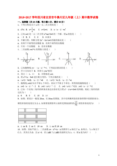 四川省自贡市牛佛片区2017届九年级数学上学期期中试卷(含解析)新人教版