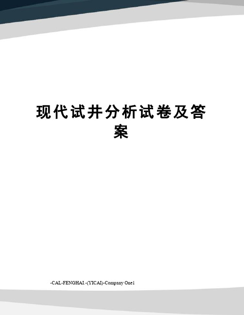 现代试井分析试卷及答案