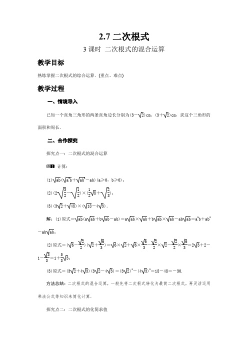 最新北师版八年级初二数学上册《二次根式的混合运算》名师精品教案