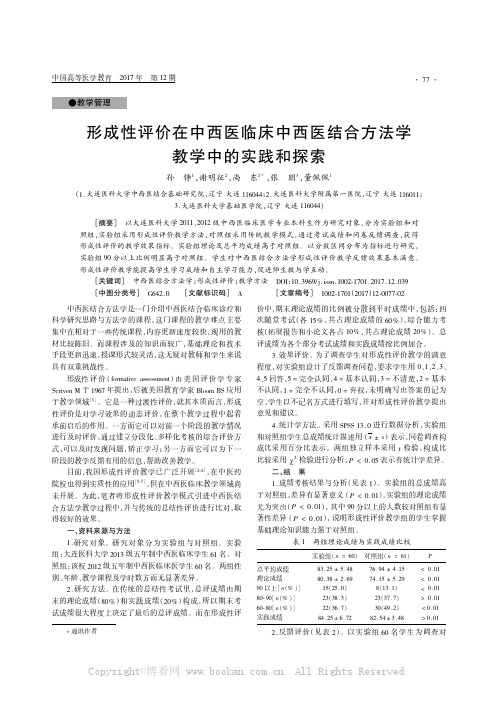 形成性评价在中西医临床中西医结合方法学教学中的实践和探索