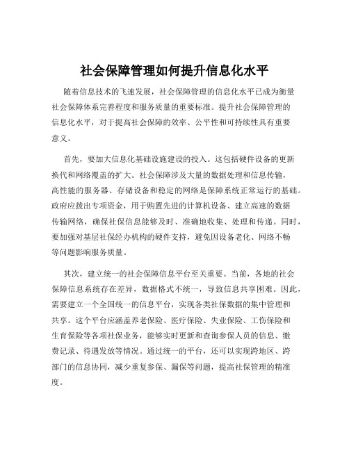 社会保障管理如何提升信息化水平