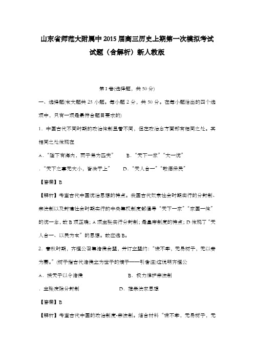 精编山东省师范大学附属中学2015届高三历史上学期第一次模拟检测卷含解析新人教版及解析