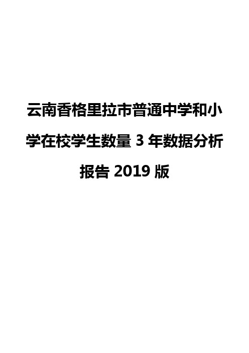 云南香格里拉市普通中学和小学在校学生数量3年数据分析报告2019版